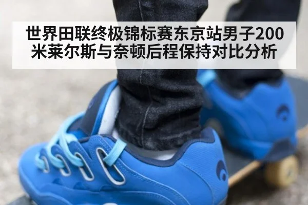 世界田联终极锦标赛东京站男子200米莱尔斯与奈顿后程保持对比分析