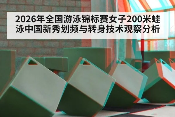 2026年全国游泳锦标赛女子200米蛙泳中国新秀划频与转身技术观察分析
