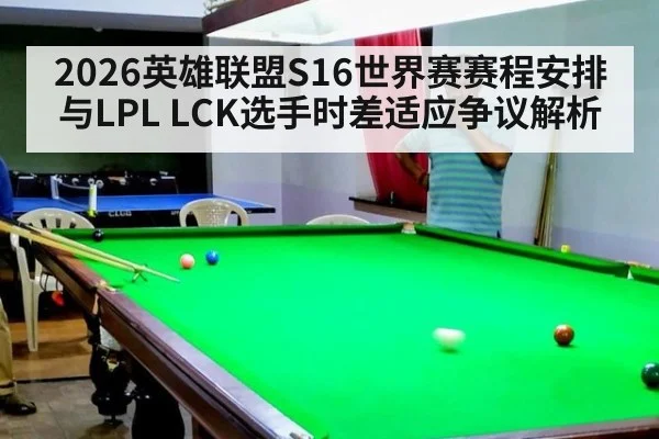 2026英雄联盟S16世界赛赛程安排与LPL LCK选手时差适应争议解析