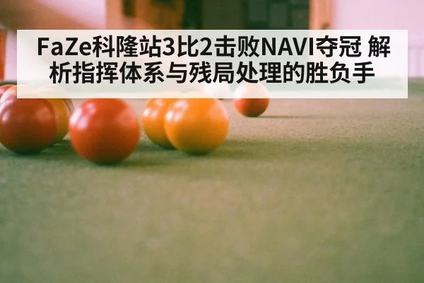 FaZe科隆站3比2击败NAVI夺冠 解析指挥体系与残局处理的胜负手