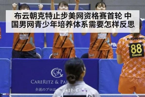 布云朝克特止步美网资格赛首轮 中国男网青少年培养体系需要怎样反思