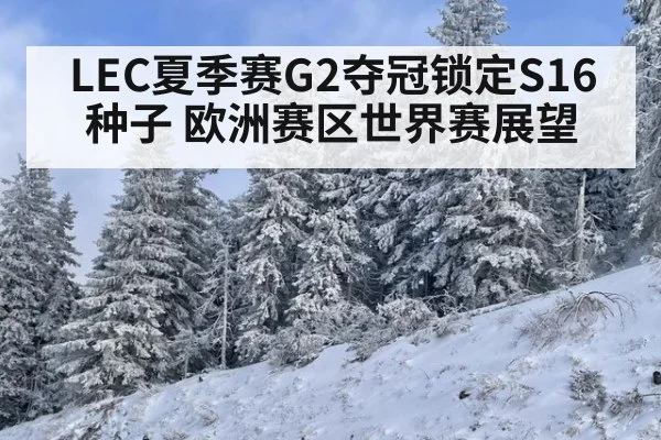LEC夏季赛G2夺冠锁定S16种子 欧洲赛区世界赛展望